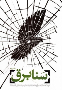 سنابرق 2: گزیده گفتارها و گفت و گوهای روشنگرانه اساتید برای تحلیل فتنه 1388 چ01